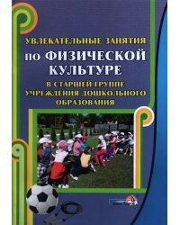 Увлекательные занятия по физической культуре в старшей группе учреждения дошкольного образования