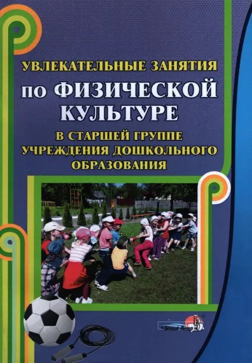 Увлекательные занятия по физической культуре в старшей группе учреждения дошкольного образования