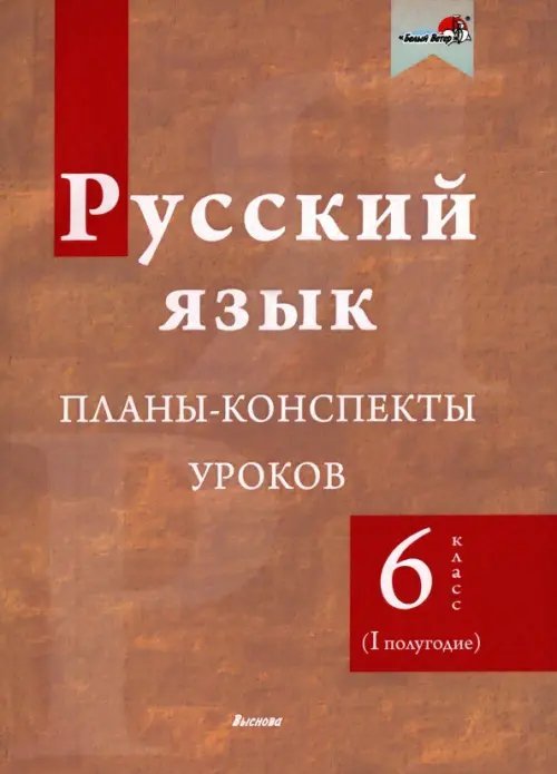 Русский язык. 6 класс. Планы-конспекты уроков. I полугодие