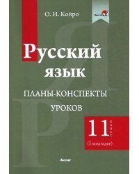 Русский язык. 11 класс. Планы-конспекты уроков. I полугодие