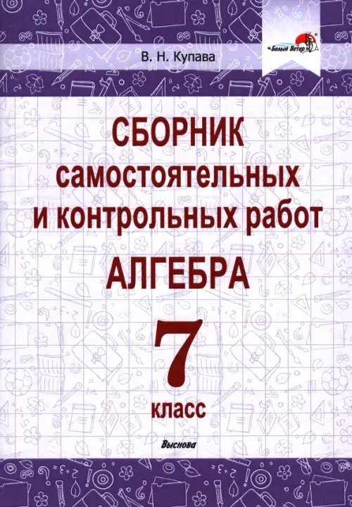 Алгебра. 7 класс. Сборник самостоятельных и контрольных работ