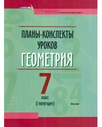 Геометрия. 7 класс. Планы-конспекты уроков. I полугодие