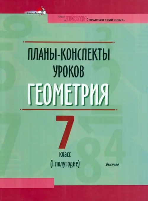 Геометрия. 7 класс. Планы-конспекты уроков. I полугодие