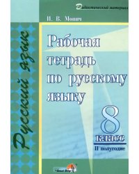 Русский язык. 8 класс. Рабочая тетрадь. II полугодие