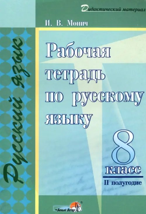 Русский язык. 8 класс. Рабочая тетрадь. II полугодие