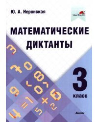 Математические диктанты. 3 класс