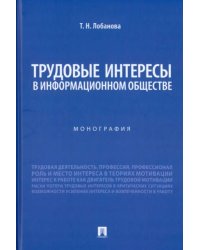 Трудовые интересы в информационном обществе. Монография