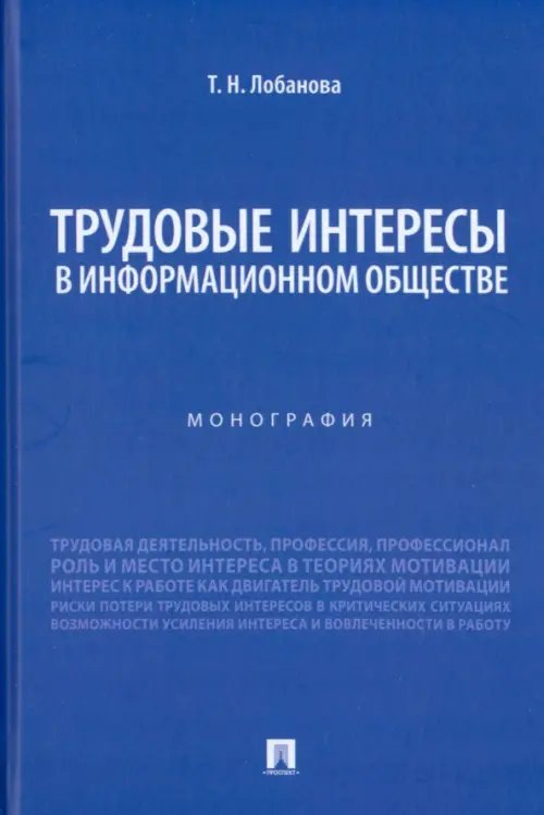 Трудовые интересы в информационном обществе. Монография