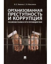 Организованная преступность и коррупция. Российские реалии и пути противодействия. Монография