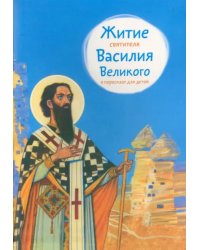 Житие святителя Василия Великого в пересказе для детей