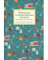 Новогодние и рождественские рассказы будущих русских классиков