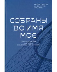 Собраны во Имя Мое. Царствие Божие как новая социальная реальность