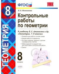 Геометрия. 8 класс. Контрольные работы к учебнику Л. С. Атанасяна, В. Ф. Бутузова и др. ФГОС