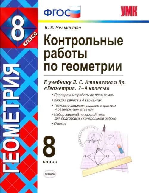 Геометрия. 8 класс. Контрольные работы к учебнику Л. С. Атанасяна, В. Ф. Бутузова и др. ФГОС