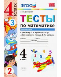 Математика. 4 класс. Тесты к учебнику В.Н.Рудницкой. В 2-х частях. Часть 2. ФГОС