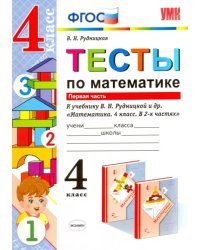 Математика. 4 класс. Тесты к учебнику В.Н.Рудницкой. В 2-х частях. Часть 1. ФГОС