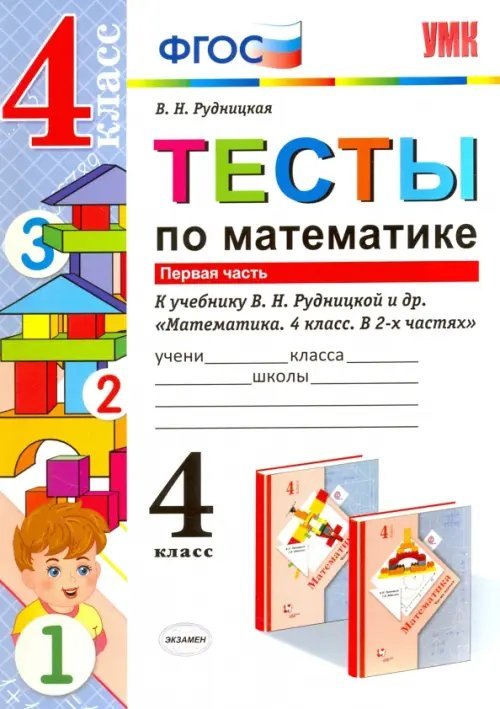 Математика. 4 класс. Тесты к учебнику В.Н.Рудницкой. В 2-х частях. Часть 1. ФГОС