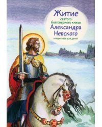 Житие святого благоверного князя Александра Невского в пересказе для детей