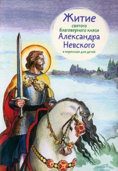 Житие святого благоверного князя Александра Невского в пересказе для детей