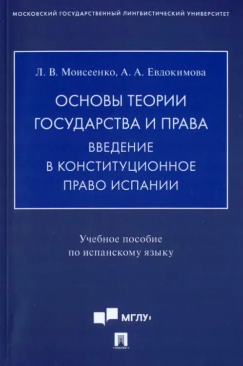 Основы теории государства и права. Введение в конституционное право Испании. Учебное пособие