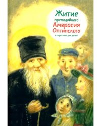 Житие преподобного Амвросия Оптинского в пересказе для детей