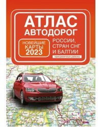 Атлас автодорог России, стран СНГ и Балтии, приграничные районы