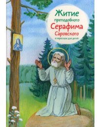 Житие преподобного Серафима Саровского в пересказе для детей