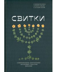 Свитки. Современное прочтение знаковых текстов Библии