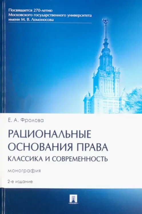 Рациональные основания права. Классика и современность. Монография