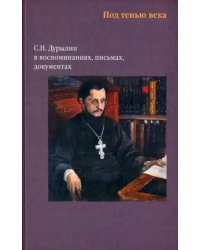 Под тенью века.С.Н.Дурылин в воспоминаниях,письмах,документах