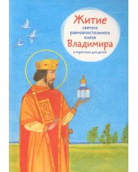 Житие святого равноапостольного князя Владимира в пересказе для детей