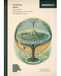 Религии мира. История духовных поисков человечества