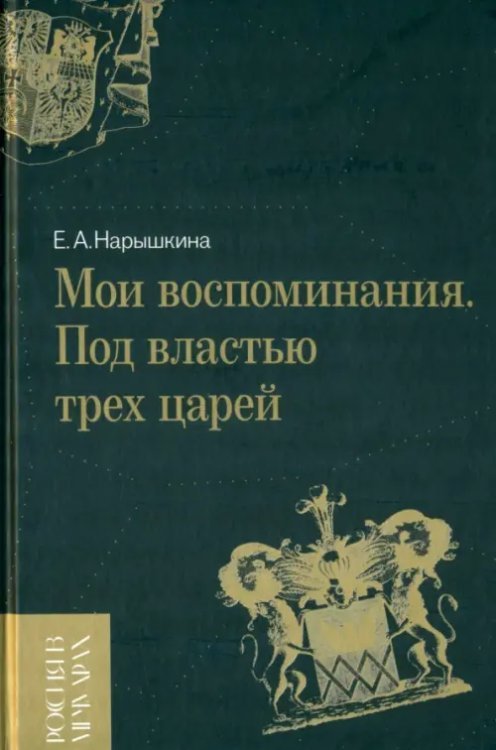 Мои воспоминания. Под властью трех царей