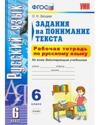 Русский язык. 6 класс. Задания на понимание текста. Рабочая тетрадь по русскому языку. ФГОС