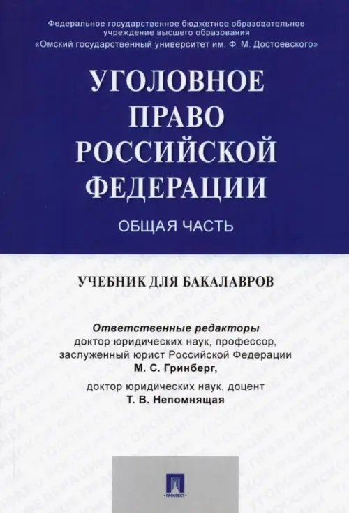 Уголовное право России. Общая часть. Учебник для бакалавров