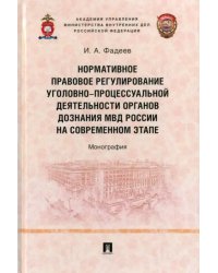 Нормативное правовое регулирование уголовно-процессуальной деятельности органов дознания МВД России