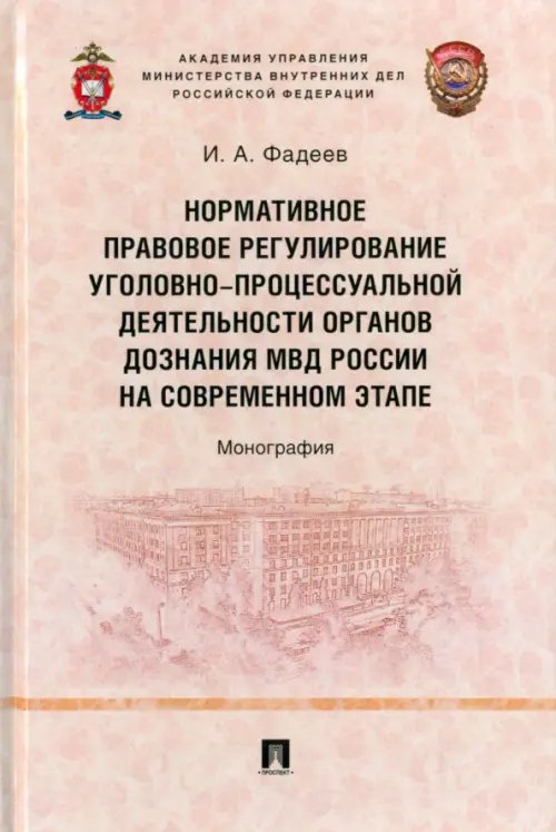 Нормативное правовое регулирование уголовно-процессуальной деятельности органов дознания МВД России