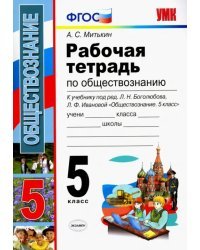 Обществознание. 5 класс. Рабочая тетрадь к учебнику под редакцией Л.Н. Боголюбова. ФГОС