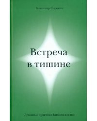 Встреча в тишине.Духовные практики Библии для нас