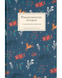 Рождественские истории с неожиданным финалом