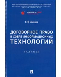 Договорное право в сфере информационных технологий. Практикум