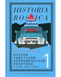 Очерки советской экономической политики в 1965–1989 годах. Том 1