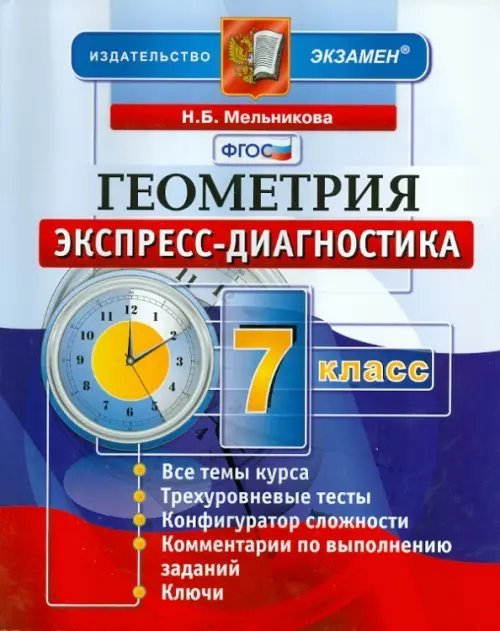 Геометрия. 7 класс. Экспресс-диагностика. ФГОС