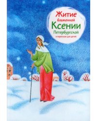 Житие блаженной Ксении Петербургской в пересказе для детей