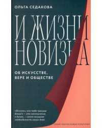 И жизни новизна.Об искусстве,вере и обществе