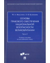 Основы правового обеспечения национальной безопасности Великобритании. Часть 2. Учебное пособие (по английскому языку)