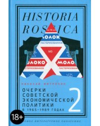 Очерки советской экономической политики в 1965–1989 годах. Том 2