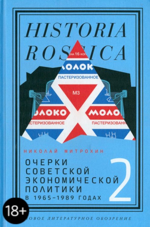 Очерки советской экономической политики в 1965–1989 годах. Том 2