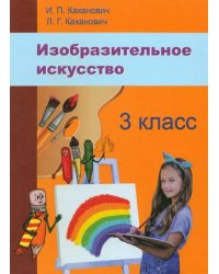 Изобразительное искусство. 3 класс. Учебное пособие