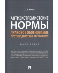 Антиэкстремистские нормы:правовое обоснование противодействия терроризму.Монография